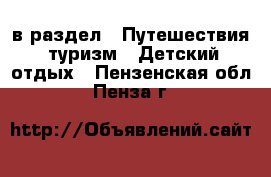  в раздел : Путешествия, туризм » Детский отдых . Пензенская обл.,Пенза г.